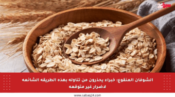 الشوفان المنقوع: خبراء يحذرون من تناوله بهذه الطريقة الشائعة لأضرار غير متوقعة